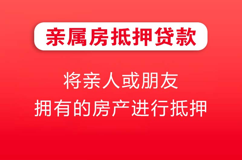 滕州亲属房抵押贷款